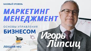 02. МАРКЕТИНГ МЕНЕДЖМЕНТ. БАЗОВЫЙ УРОВЕНЬ – ИГОРЬ ЛИПСИЦ