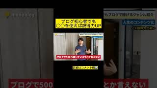 【○○で初心者でも説得力UP!?】【ブログで稼ぎやすいジャンルを暴露　アフィリエイト マナブ マナブ切り抜き 切り抜き 切り抜き動画 マナブログ】