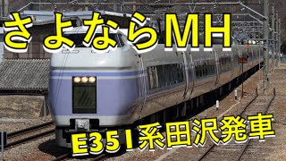 E351系　篠ノ井線　田沢発車のMH