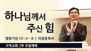 2023.06.25. 주일 2부 예배 이종훈목사 - 하나님께서 주신 힘 [열왕기상 19장 4절 - 8절](구덕교회)