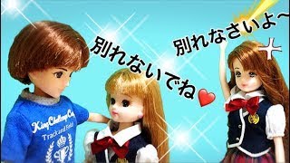 リカちゃん人形 アニメ ️リカちゃんとハルトくんが結婚⁉︎前編 パパは結婚に反対してる？ ️おはなし おもちゃ ハウス おもしろ ストーリー