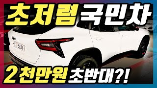 2천만원대 국민차 등장?! 드디어 스펙공개된 초가성비 신형 SUV가 진짜 역대급이라는 이유