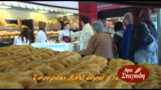 bakery  stagidis   ΑΦΟΙ ΣΤΑΓΚΙΔΗ