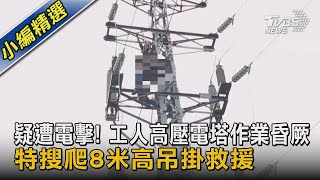 疑遭電擊! 工人高壓電塔作業昏厥 特搜爬8米高吊掛救援｜TVBS新聞 @TVBSNEWS02