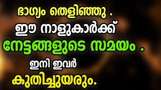 ഭാഗ്യം തെളിഞ്ഞു .ഈ നാളുകാർക്ക് നേട്ടങ്ങളുടെ സമയം .ഇനി ഇവർ കുതിച്ചുയരും.