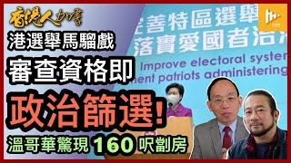 加拿大都搞劏房-160呎月租680加元｜香港選舉馬騮戲快開鑼｜事先審查資格 = 政治篩選［何良懋X老鱷：香港人加書EP 79］20210709