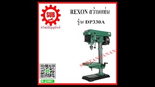 แท่นสว่านเจาะเหล็ก REXOX รุ่น DP - 330A