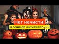 Нет нечисти! Флешмоб АнтиХеллоуин