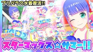 【プリパラ復刻】夏が来たぞい！スターマックス☆サマー＆スタースプラッシュマリン🐋✨【▷ワッチャプリマジ！スタジオ ゲームプレイ】