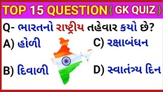 Janva jevu |Gujarati gk |જાણવા જેવું |gk in gujarati |janva jevu in gujarati