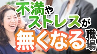 【組織作りのプロが語る】職場の「人間関係」を充実させる5つの欲求とは