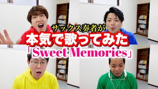 【サックス四重奏】Sweet Memories / 松田聖子 ~コーラス付き~