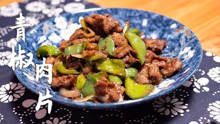 青椒牛肉教您爽滑鲜嫩的做法下饭百吃不厌的家常炒菜。Sauteed Beef with Green Pepper