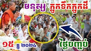 មនុស្សភ្លូកទឹកភ្លូកដីថ្ងៃបញ្ចប់នៅរាជិនីលង្វែក#វត្តតាសុត#ព្រះអង្គចន្ទមុនី#គំនិត