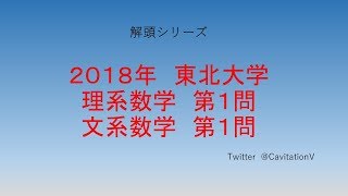 解頭シリーズ　2018年東北大学前期理系数学第１問・文系数学第１問（二次関数、軌跡