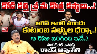 Political Analyst Rajesh Appasani Reveals Shocking Facts About Kodi Katti Srinu | Ys Jagan | Red Tv