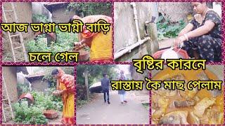 ভাগ্না ভাগ্নী বাড়ি চলে গেল 👫বৃষ্টির কারনে রাস্তায় কৈ মাছ পেলাম 🐟কাল বাড়িতে হল চোরের উৎপাত#bengali