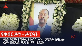 የአቶ ግርማ የሺጥላ የቀብር ሥነ - ሥርዓት በዛሬው ዕለት በመሀል ሜዳ ከተማ ተፈጸመ Etv | Ethiopia | News