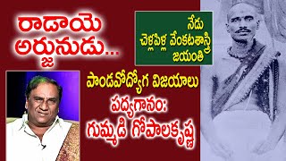 రాడాయె అర్జునుడు... | Tirupati Venkata Kavulu | Chellapilla Venkata Sastry | Gummadi Gopalakrishna