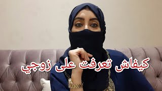 كيفاش تعرفت على زوجي سعودي 🇸🇦وكيفاش تزوجنا قصة 👰💍 زواجي