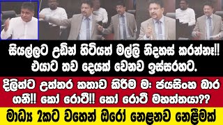 නෑ! මල්ලි නිදහස් කරන්නෑ!-දිලිත්ට උත්තර කතාව කිරීම ම: ජයසිංහ ගනී-කෝ රොටී මහත්තයා??