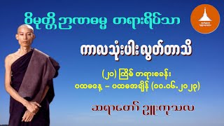 ၀၀၃- ကာလသုံးပါး လွတ်တာသိ - ဆရာတော် ဉူးကုသလ