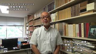 大谷大学オープンキャンパス2020 模擬授業／文学部文学科【中川眞二】