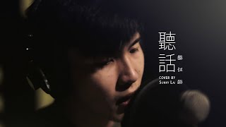 《聽話》- 方皓玟 Cover丨黎官驟 Sunny Lai