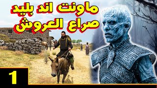 Mount & Blade 2: مود صراع العروش حلقة 1 - كابوس قدوم الوايتس