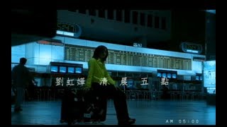 劉虹嬅 GinnyLiu -  清晨五點 (官方完整版MV)