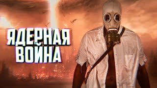 КАКОЙ БУДЕТ ЯДЕРНАЯ ВОЙНА?