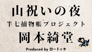 【朗読劇】山祝いの夜【半七捕物帳】