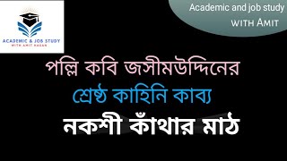 নকশী কাঁথার মাঠ কাব্যের প্রাণবন্ত আলোচনা | Academic and job study with Amit Hasan | বাংলা সাহিত্য