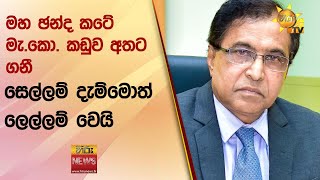 මහ ඡන්ද කටේ මැ.කො. කඩුව අතට ගනී - සෙල්ලම් දැම්මොත් ලෙල්ලම් වෙයි - Hiru News