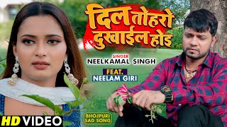 Neelkamal Singh -  Dil Toharo Dukhail Jarur Hoi - Bhojpuri Sad Song 2022  HD VIDEO