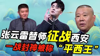 苗阜公开叫嚣郭德纲，张云雷替师“征战”西安，一战被封“平西王”【娱说德云】