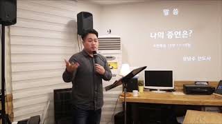 [20181125 주일예배] 나의 증언은(요한복음 12장 17-19절 강남수전도사)