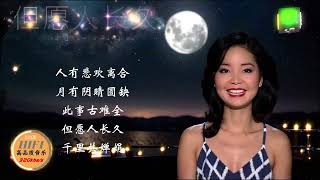 邓丽君歌曲伴奏：但愿人长久--卡拉OK歌词字幕-Teresa Teng Li-Chun