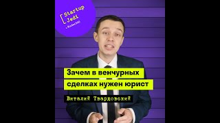 Зачем в венчурных сделках нужен юрист?