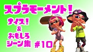 スプラトゥーン２ナイス！＆おもしろシーン集 スプラモーメント! part10