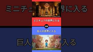 【究極の二択】あなたはどちらを選びますか？　#究極の2択 #2択クイズ #2択ゲーム #クイズ #究極の二択 #究極の二択