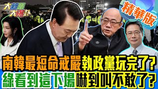 南韓最短命戒嚴執政黨玩完了?綠看到這下場嚇到叫不敢了?【#大新聞大爆卦】精華版5 20241204 @Hotnewstalk