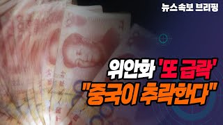 [뉴스속보] 위안화 '또 급락'...\