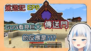 EP8【hololive 中文】看見ID伺服器巨大的傳送門，gura的反應是??【hololive en 中文】【vtuber 中文 】【gura 中文】【鯊遊記】