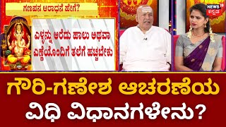 Gowri-Ganesha Festival 2023 | ಒಂದೇ ದಿನ ಗೌರಿ-ಗಣೇಶನ ಆರಾಧನೆ! | Festival Celebration | Somayaji Swamiji