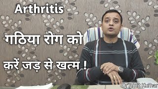 Arthritis | गठिया रोग को करें जड़ से खत्म !