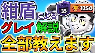 【解説】グレイが上手くなりたきゃこれを見ろ！あまり知られてないワープの使い方教えます‼︎1250によるキャラ解説【ブロスタ】