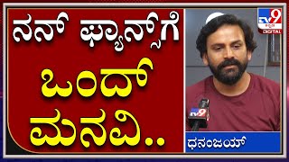 Daali Dhananjay : ಪ್ಲೀಸ್.. ನನ್ನ ಅಭಿಮಾನಿಗಳಿಗೆ ಒಂದು ಮನವಿ ಮಾಡ್ತಿನಿ | Kannada Actor | Tv9kannada