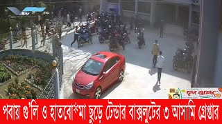 পবায় গু*লি ছুড়ে ও হাত*বো*মা বি*স্ফো*রন ঘটিয়ে টেন্ডার বক্স লুটের ৩ আসামি গ্রেপ্তার || Varendra Tv