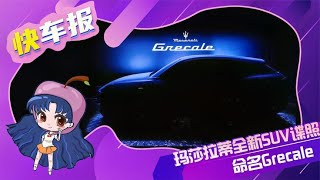 玛莎拉蒂全新SUV谍照爆出 命名Grecale 今年底全球首发